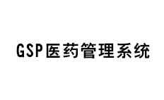 GSP药房管理系统 GSP药品管理系统 GSP医药会员管理